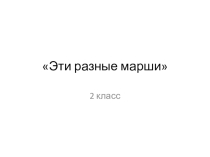 Перезентация по музыке Эти разные марши 2 класс