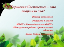 Презентация Борщевик- это добро или зло?