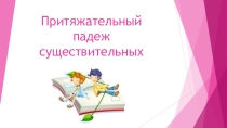 Презентация по английскому по теме Possessive case
