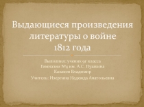Презентация по истории Отечества на тему:Отечественная война 1812 года в литературе