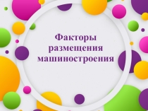Урок презентация на тему: Факторы машиностроения