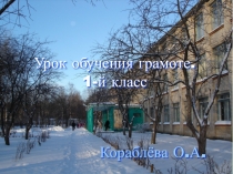 Презентация по обучению грамоте Буква Х