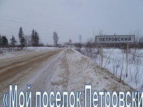 Презентация к занятию Мой поселок в будущем