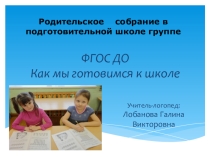 Презентация к родительскому собранию в подготовительной группе детского сада на тему: ФГОС ДО. Как мы готовимся к школе.