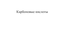 Презентация к уроку Карбоновые кислоты