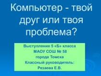 Презентация для классного часа  Компьютер - твой друг или враг