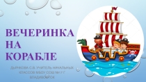 Вечеринка на корабле классный час