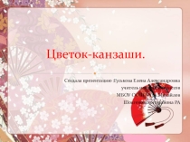 Презентация к занятию кружка Цветок-канзаши.