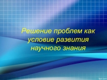 Решение проблем как условие развития научного знания