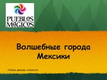 Презентация Волшебные города Мексики на тему География Латинской Америки