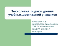 Технология оценки уровня знаний учащихся