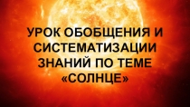 Презентация по теме Солнце
