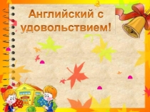Методическая разработка на запоминание времен года и месяцев в английском языке для 2-3 классов