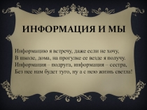 Презентация по информатике Информация и мы (3 класс)