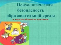 Презентация по психологии Психологическая безопасность в школьной среде