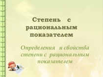 Презентация по математике Степени с рациональным показателем