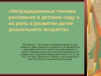 Презентация по нетрадиционной техники рисования