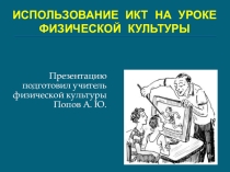 Использование ИКТ на уроке физической культуры в соответствии с ФГОС ОВЗ.