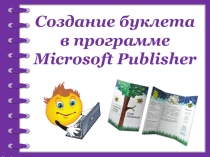 Презентация по информатике на тему Создание буклета