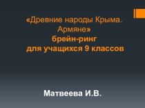 Презентация для брейн-ринга Древние народы Крыма. Армяне