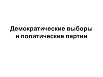 Демократические выборы и политические партии (10 класс)
