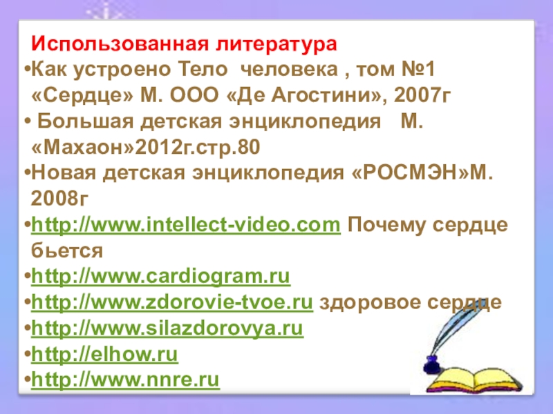 Исследовательская работаКогда сердце отдыхает? Использованная литератураКак устроено Тело человека , том №1 «Сердце» М. Использованная литератураКак устроено Тело человека , том №1 «Сердце» М. ООО «Де Агостини», 2007г Большая детская
