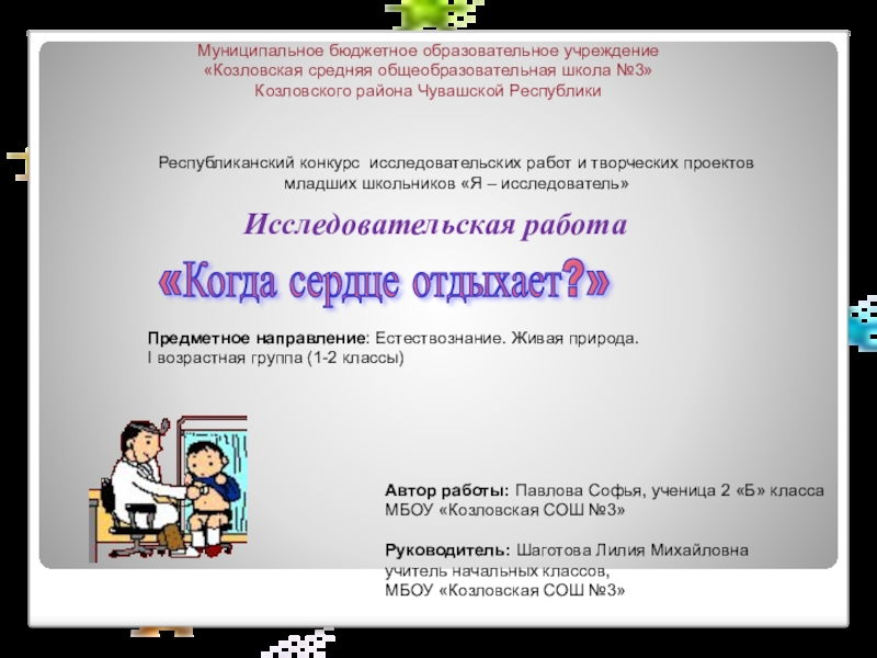 Презентация на тему «Когда сердце отдыхает?» Муниципальное бюджетное образовательное учреждение«Козловская средняя «Когда сердце отдыхает?» Муниципальное бюджетное образовательное учреждение«Козловская средняя общеобразовательная школа №3» Козловского района Чувашской РеспубликиРеспубликанский конкурс исследовательских