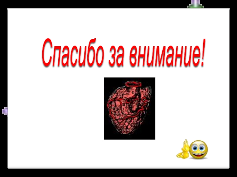 Исследовательская работаКогда сердце отдыхает? Спасибо за внимание! Спасибо за внимание!