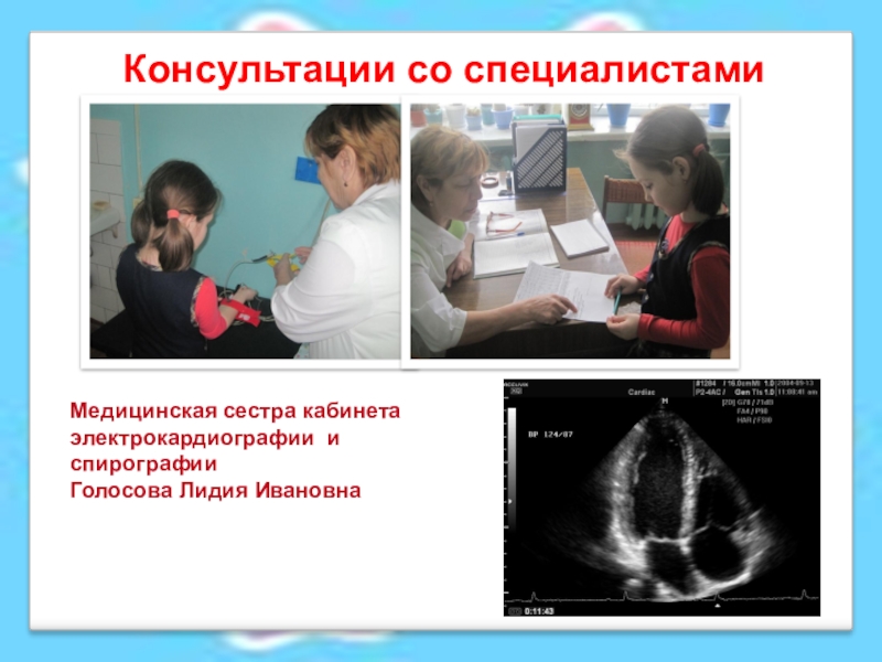 Исследовательская работаКогда сердце отдыхает? Консультации со специалистамиМедицинская сестра кабинета электрокардиографии и спирографии Голосова Лидия Ивановна Консультации со специалистамиМедицинская сестра кабинета электрокардиографии и спирографии Голосова Лидия Ивановна