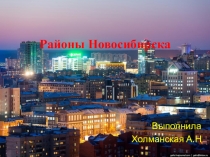 Районы Новосибирска