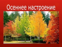 Осеннее настроение