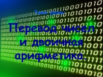 Презентация по информатике на тему Повторение. Перевод чисел и двоичная арифметика