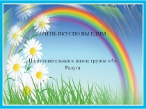 Очень вкусно мы едим