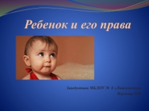 Презентация Ребенок и его права