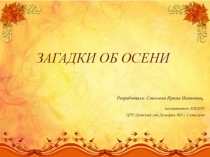 Презентация Загадки об осени