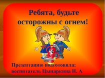 Демонстрационный материал для детей на тему: Будьте осторожны с огнём