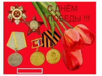 Презентация Великой Победе посвящается!