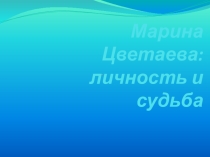 Презентация по русской литературе на тему Марина Цветаева: Личность и судьба
