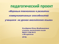 Игровые технологии в развитии коммуникативных способностей учащихся на уроках английского языка