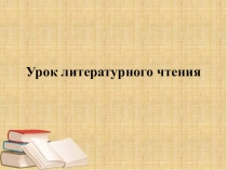 Презентация по литературному чтению