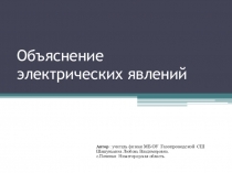 Презентация по физике для 8 класса по теме Объяснение электрических явлений