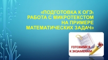 Презентация к бинарному уроку Подготовка к ОГЭ: работа с микротекстом на примере математических задач.