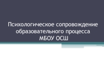 Презентация Психологическое сопровождение образовательного процесса МБОУ ОСШ
