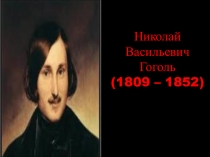 Презентация по литературе на тему Н.В. Гоголь. Заколдованное место (5 класс)