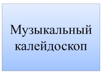 Презентация к Развлекательное – игровое мероприятие  Музыкальный калейдоскоп