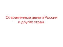 Презентация по финансовой грамотности на тему Современные деньги России и других стран (5 класс..