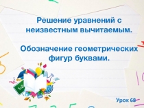 Презентация по математике на тему Решение уравнений с неизвестным вычитаемым. (3 класс)