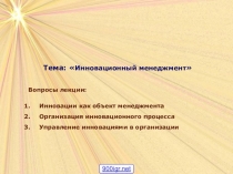 Презентация по на тему: Инновационный менеджмент