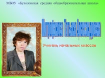 Презентация к докладу Работа с контрольно-диагностическим материалом(начальные классы)