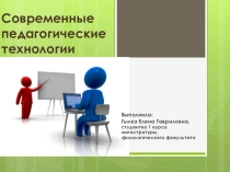Презентация Современные педагогические технологии